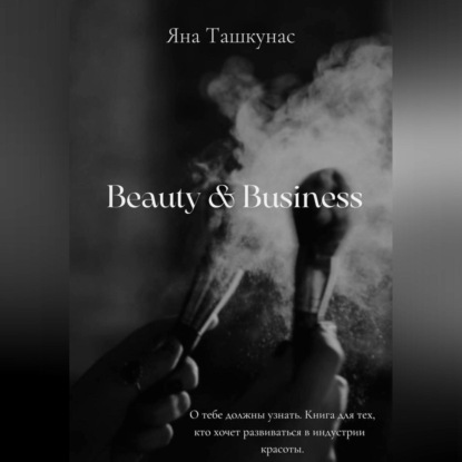 Beauty & Business — Яна Ташкунас