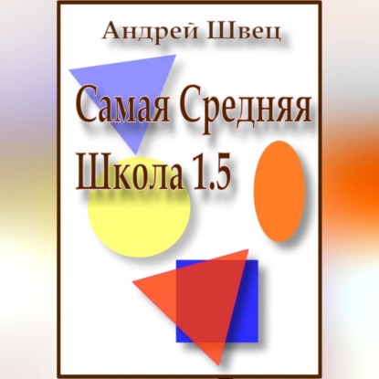 Самая средняя школа 1.5 — Андрей Владимирович Швец