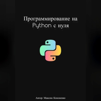 Программирование на Python с нуля — Максим Кононенко