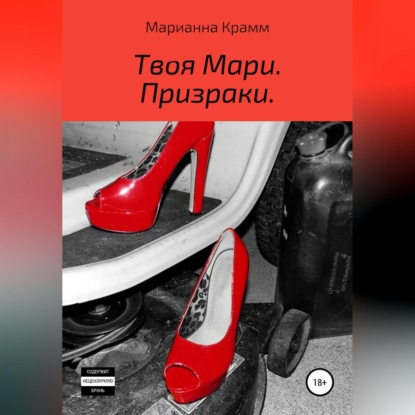 Твоя Мари. Призраки — Марианна Крамм