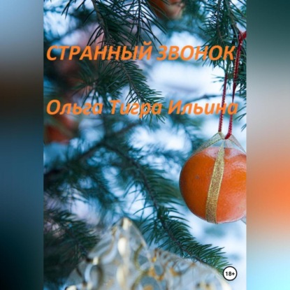 Странный звонок — Ольга Тигра Ильина