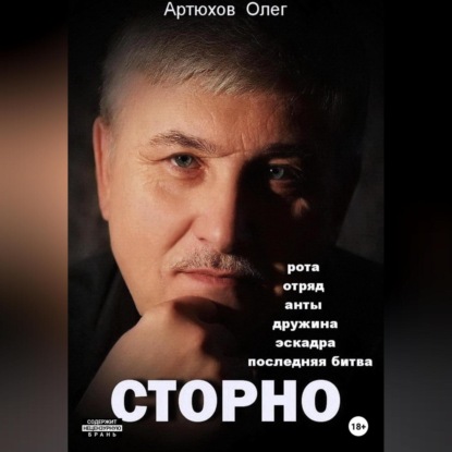 Сторно — Олег Артюхов