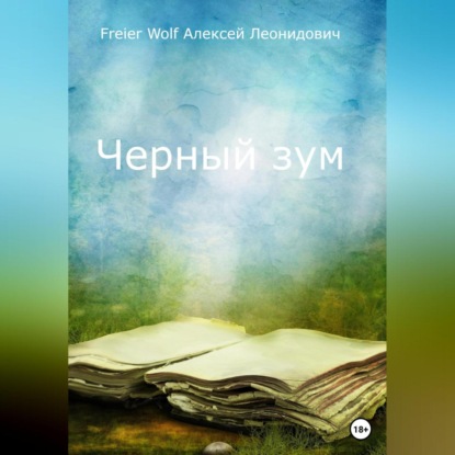 Черный зум — Алексей Леонидович FreierWolf