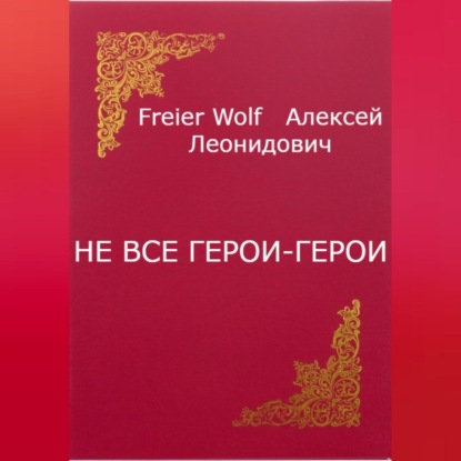 Не все герои-герои — Алексей Леонидович FreierWolf