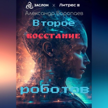 Второе восстание роботов — Александр Воропаев