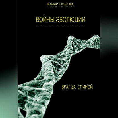 Войны эволюции: враг за спиной — Юрий Плеска