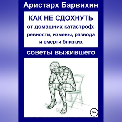 Как не сдохнуть от ревности, измены, развода и смерти близких — Аристарх Барвихин