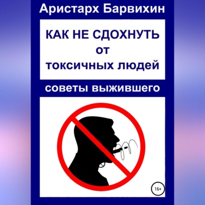 Как не сдохнуть от токсичных людей — Аристарх Барвихин