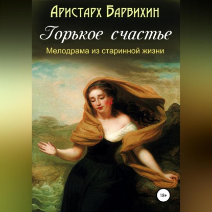 Горькое счастье — Аристарх Барвихин