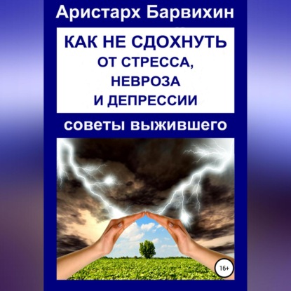 Как не сдохнуть от стресса, невроза и депрессии — Аристарх Барвихин