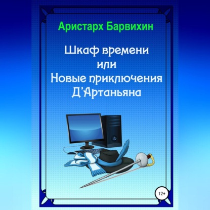 Шкаф времени, или Новые приключения Д'Артаньяна — Аристарх Барвихин