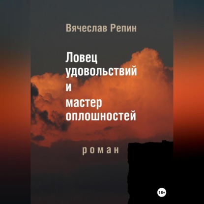 Ловец удовольствий и мастер оплошностей — Вячеслав Борисович Репин