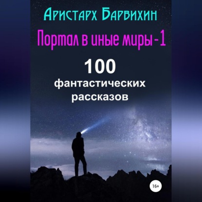 Портал в иные миры-1. 100 фантастических рассказов — Аристарх Барвихин