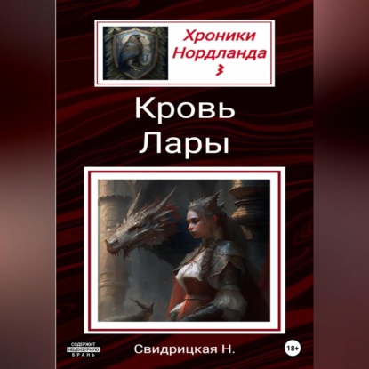 Хроники Нордланда: Кровь Лары — Наталья Свидрицкая