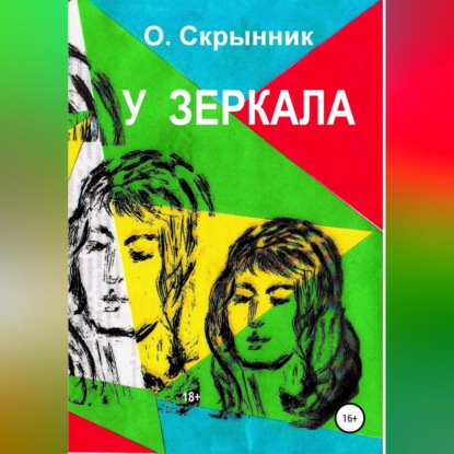 У зеркала — Олег Николаевич Скрынник