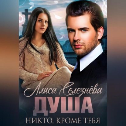 Душа. Никто, кроме тебя — Алиса Селезнёва