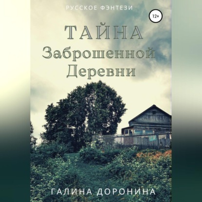 Тайна заброшенной деревни — Галина Доронина