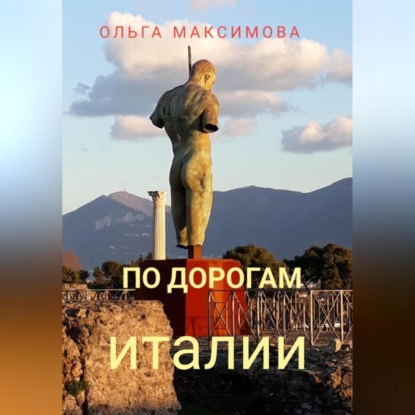 По дорогам Италии — Ольга Максимова