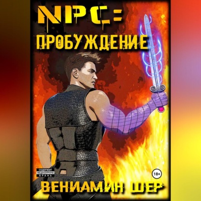 NPC. Пробуждение — Вениамин Евгеньевич Шер