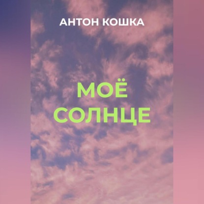 Моё солнце — Антон Кошка