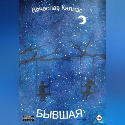 Бывшая — Вячеслав Каллас