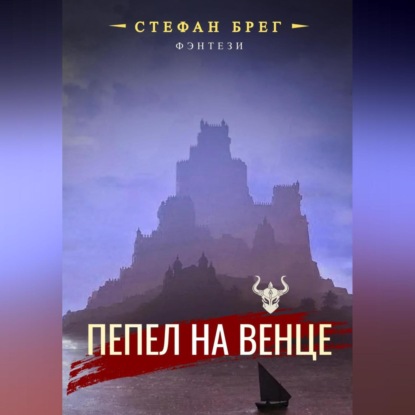 Пепел на венце — Стефан Брег