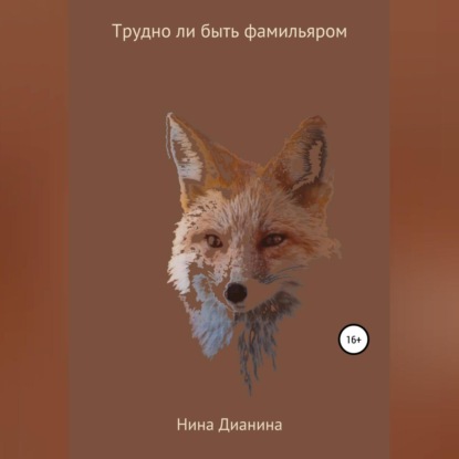 Трудно ли быть фамильяром — Нина Дианина