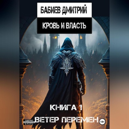 Кровь и Власть. Ветер перемен — Дмитрий Евгеньевич Бабиев