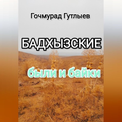 Бадхызские были и байки — Гочмурад Гутлыев