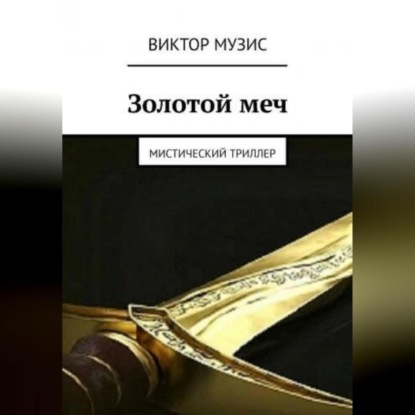 Золотой меч — Виктор Музис