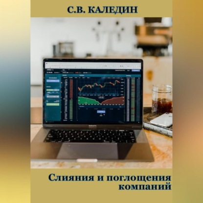 Слияния и поглощения компаний — Сергей Каледин