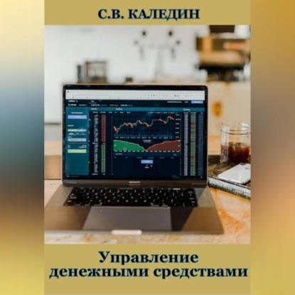 Управление денежными средствами — Сергей Каледин
