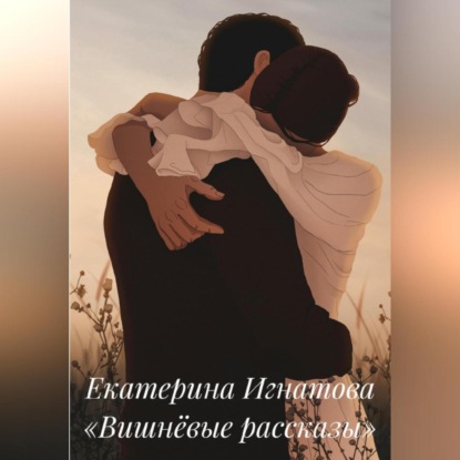 Вишнёвые рассказы — Екатерина Игнатова