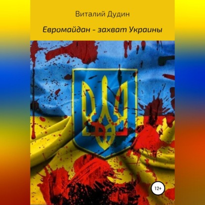 Евромайдан – захват Украины — Виталий Викторович Дудин