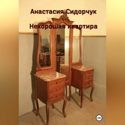 Нехорошая квартира — Анастасия Сидорчук