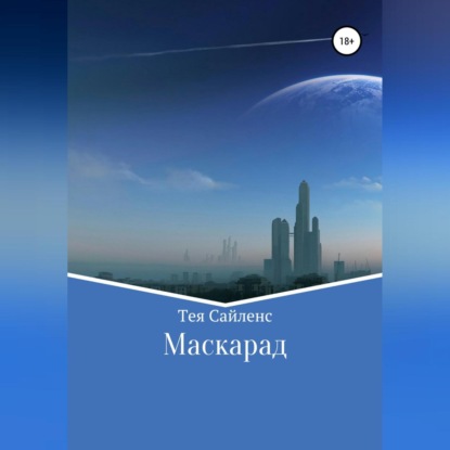 Маскарад — Тея Сайленс