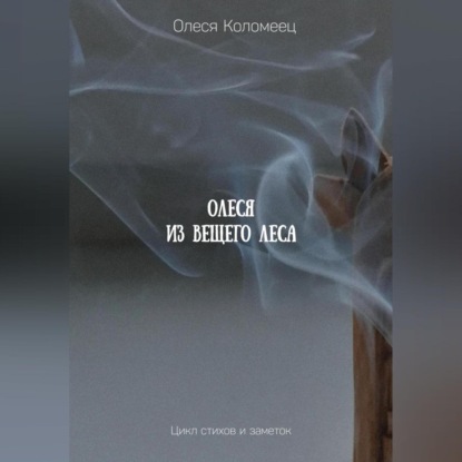 Олеся из Вещего леса — Олеся Николаевна Коломеец