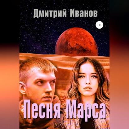 Песня Марса — Дмитрий Владимирович Иванов