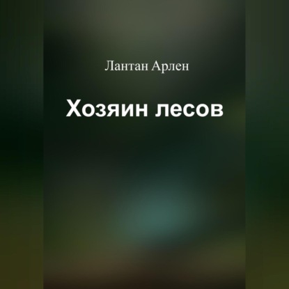 Хозяин лесов — Лантан Арлен