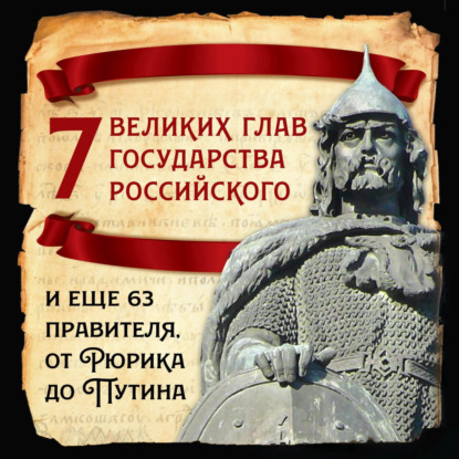 7 великих глав государства российского и еще 63 правителя от Рюрика до Путина — Михаил Вострышев