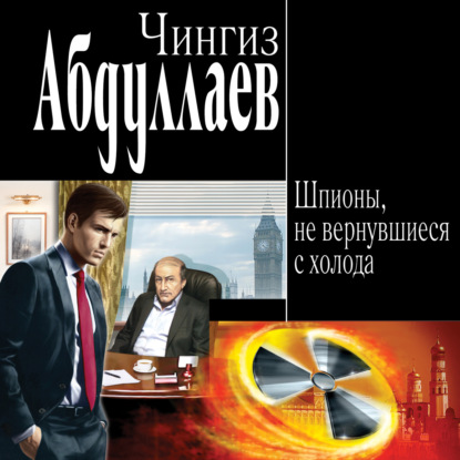 Шпионы, не вернувшиеся с холода — Чингиз Абдуллаев