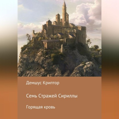 Семь стражей Сириллы. Горящая кровь — Демшус Криптор