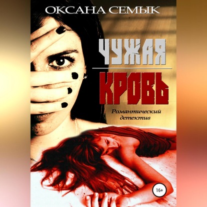 Чужая кровь — Оксана Ивановна Семык