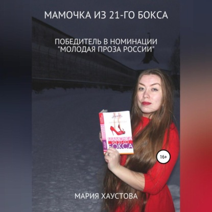 Мамочка из 21-го бокса — Мария Александровна Хаустова
