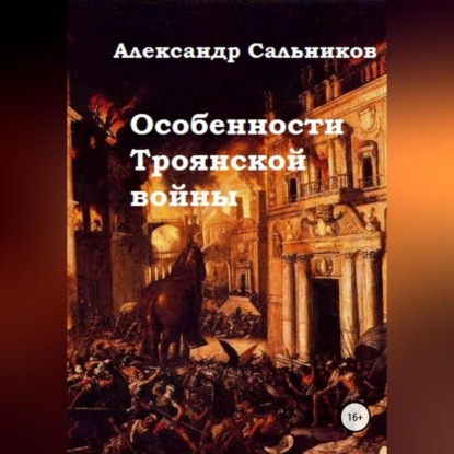 Особенности Троянской войны — Александр Аркадьевич Сальников