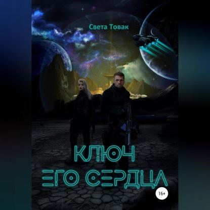 Ключ его сердца — Света Товак