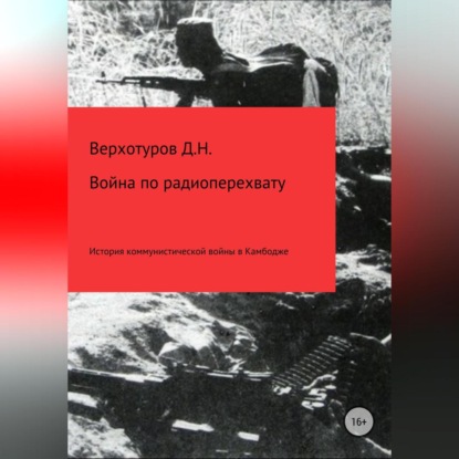 Война по радиоперехвату — Дмитрий Николаевич Верхотуров