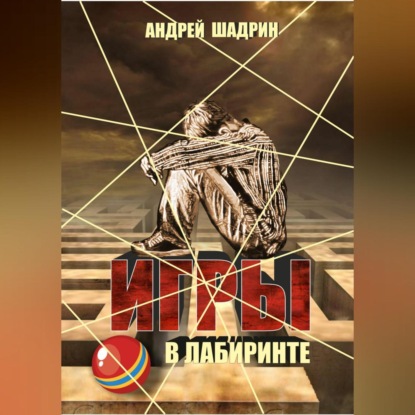 Игры в лабиринте — Андрей Владимирович Шадрин