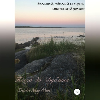 Поезд до Дублина — Deirdre May Moss