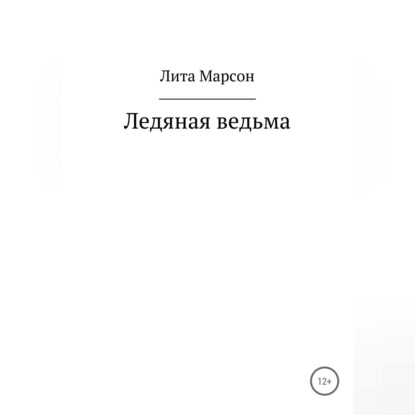 Ледяная ведьма — Лита Марсон